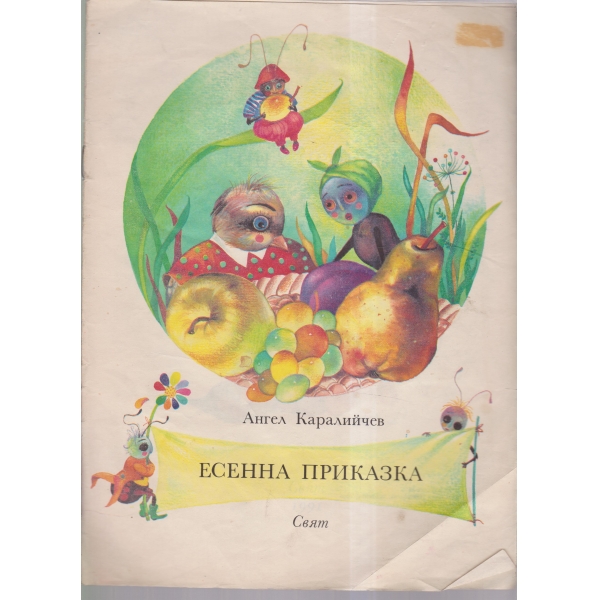 Есенна приказка