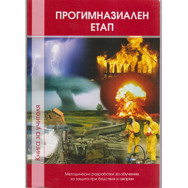 Прогимназиален етап-нига за учителя-плюс диск
