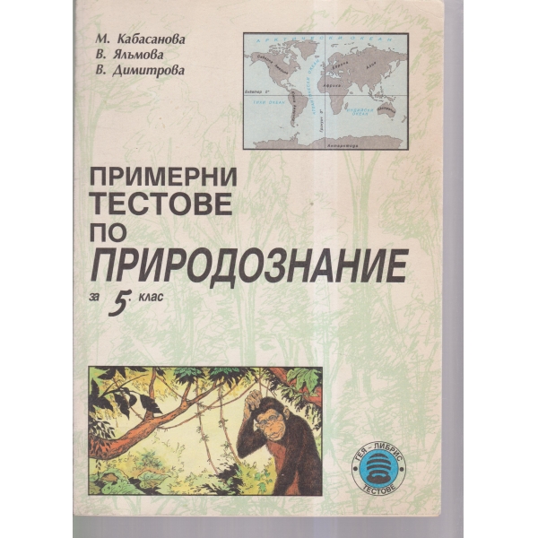 Примерни тестове по природознание-5 клас