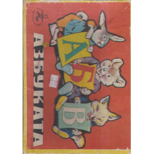 Азбуката-детска игра