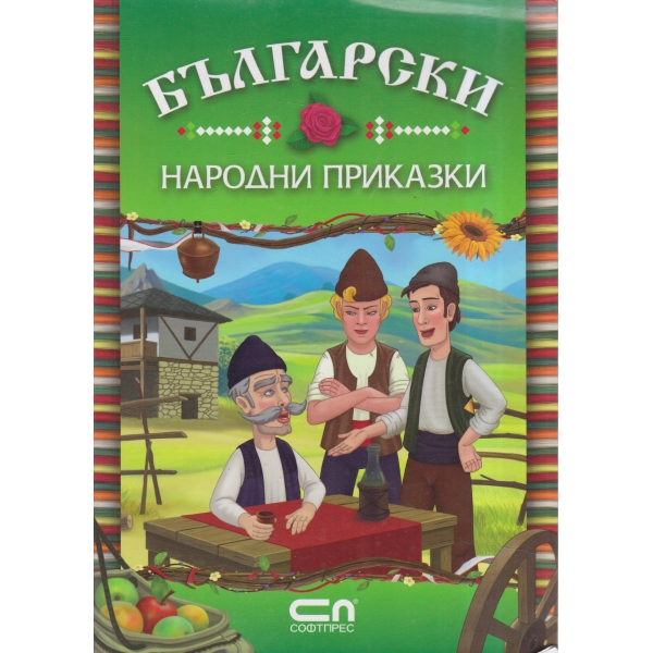 Български народни приказки-Болен здрав носи