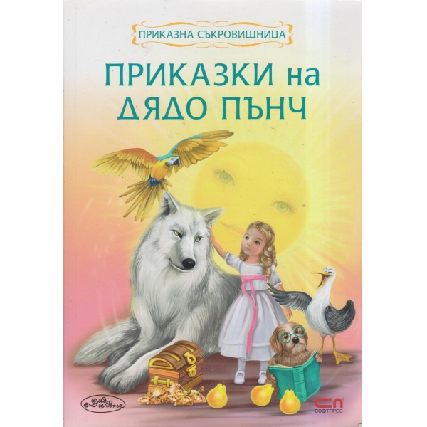 Приказки на дядо Пънч