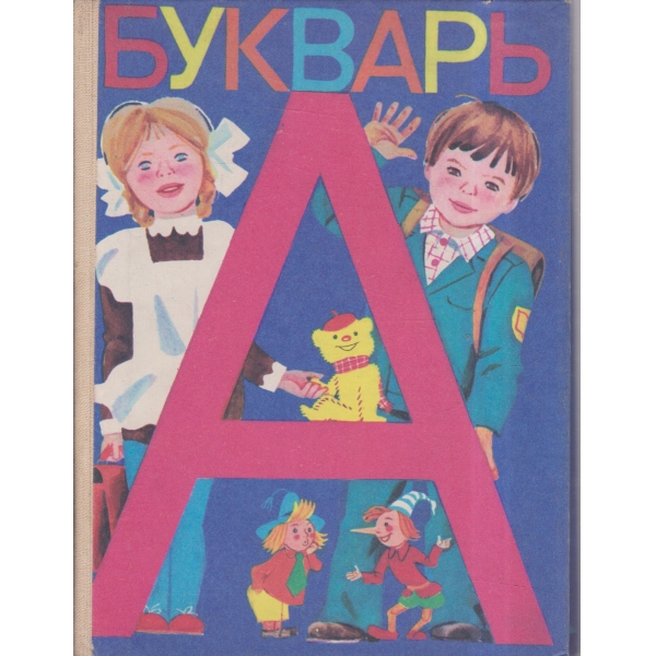 Букварь