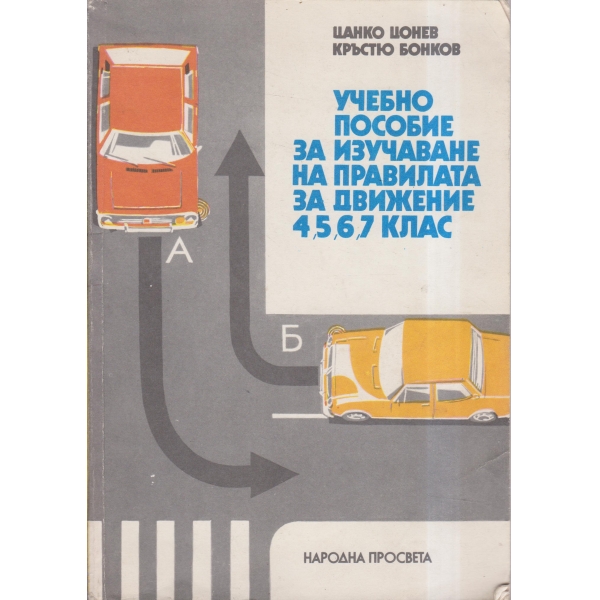Учебно пособие за изучаване на правилата за движение-4,5,6,7 клас