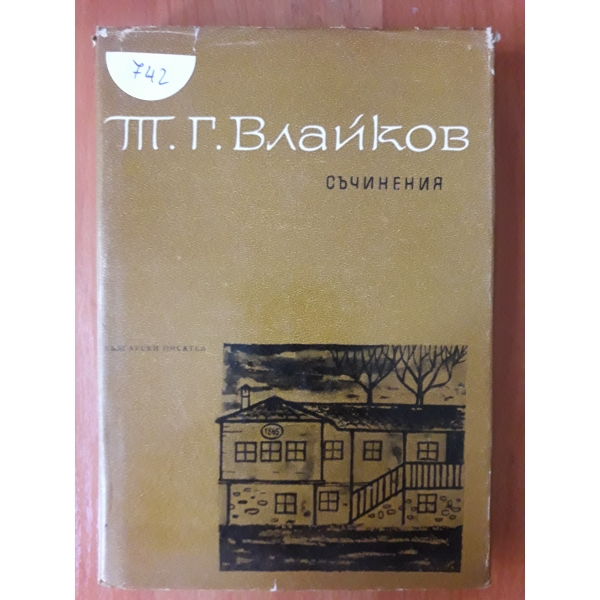 Съчинения-том 5