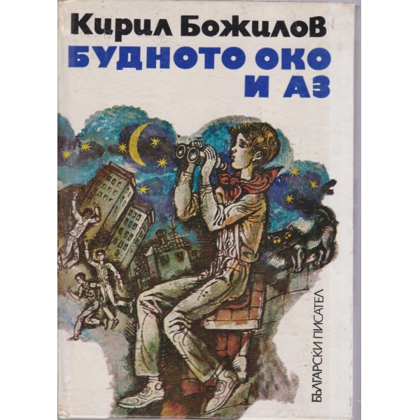 Будното око и аз-повест