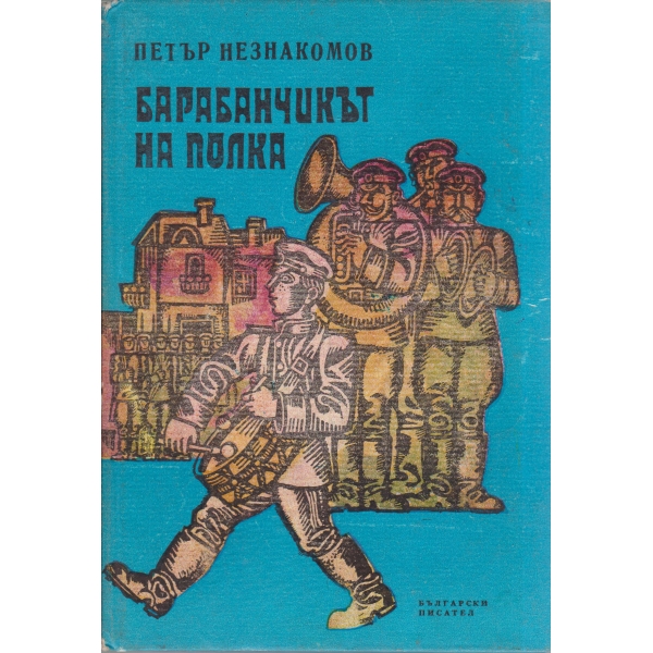 Барабанчикът на полка