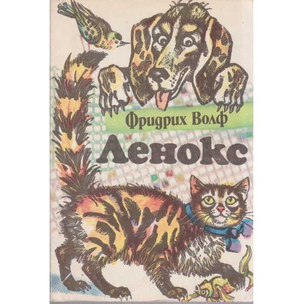 Ленокс-разкази за животни