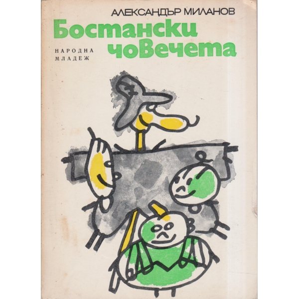 Бостански човечета