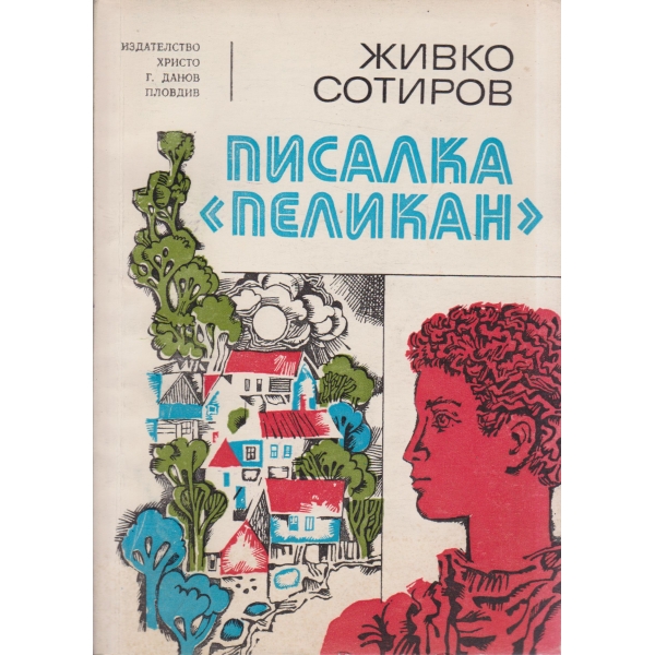 Писалка "Пеликан"-за юноши