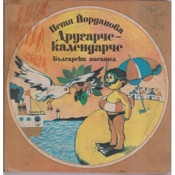 Другарче-календарче-стихотворения за деца