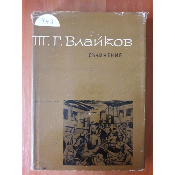 Съчинения-том 6