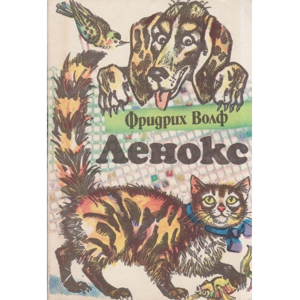Ленокс-разкази за животни