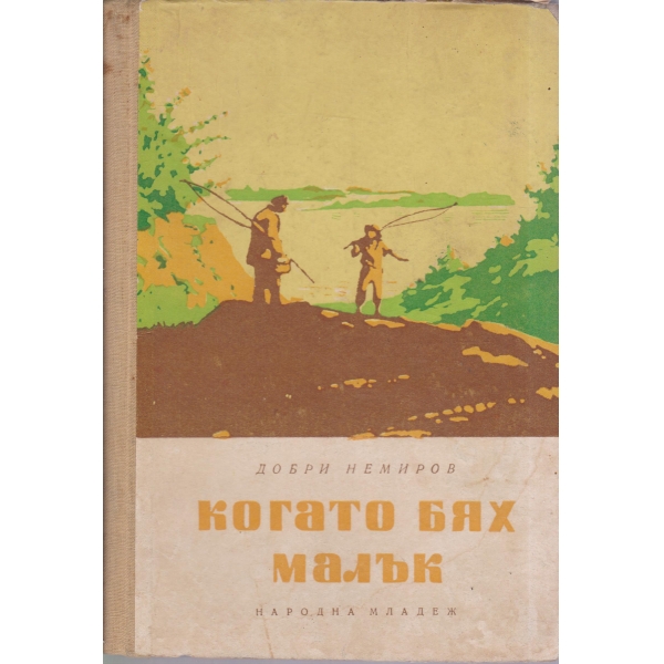 Когато бях малък-избрани разкази