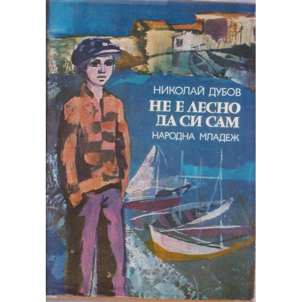 Не е лесно да си сам