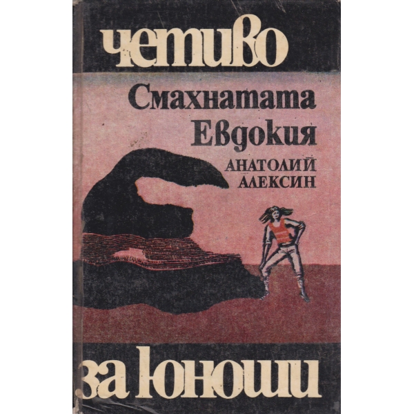 Смахнатата Евдокия-за юноши