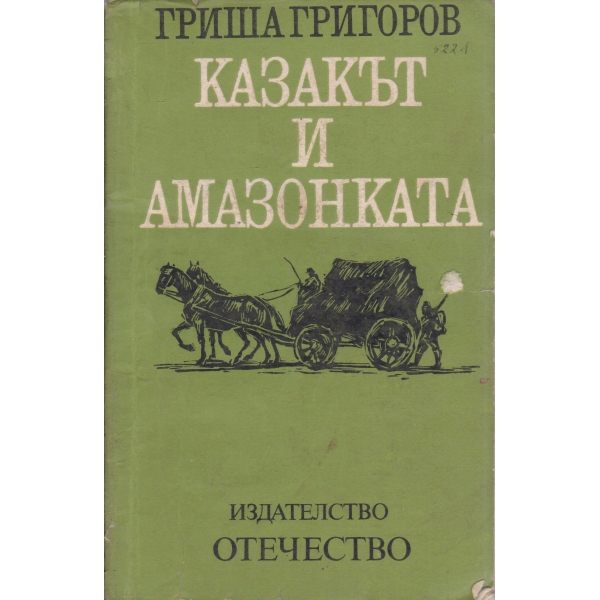 Казакът и Амазонката-разкази