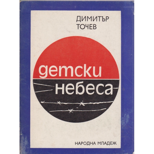 Детски небеса