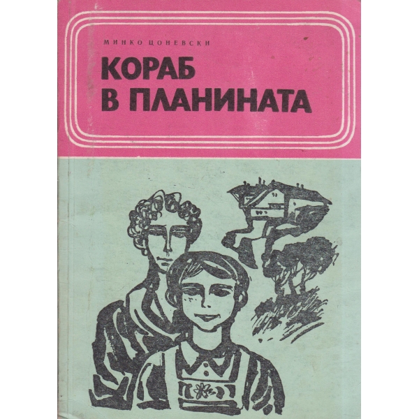 Кораб в планината-повест