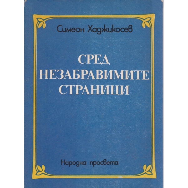 Сред незабравимите страници-литературни анализи