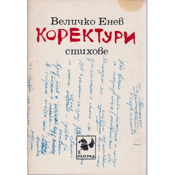 Коректури-стихове