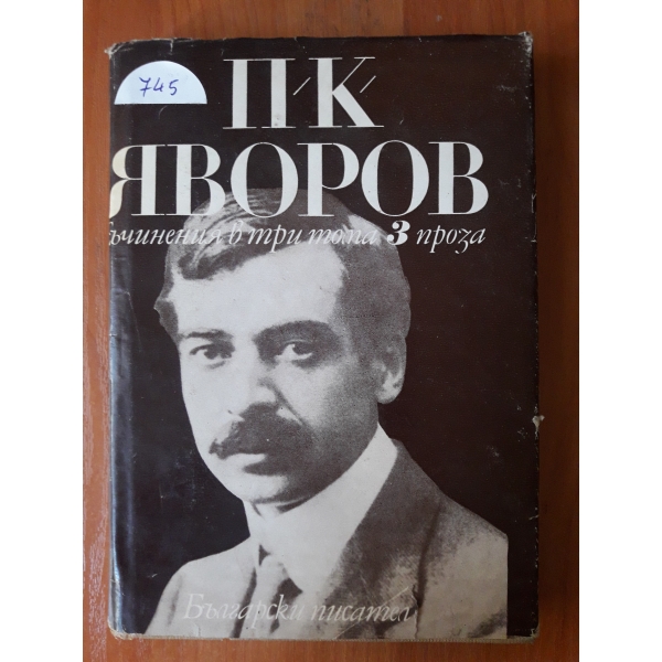 Съчинения в три тома - том трети- Проза