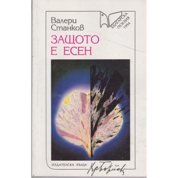 Защото е есен-стихотворения