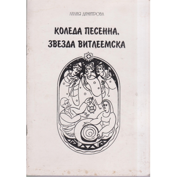 Коледа песенна,Звезда витлеемска