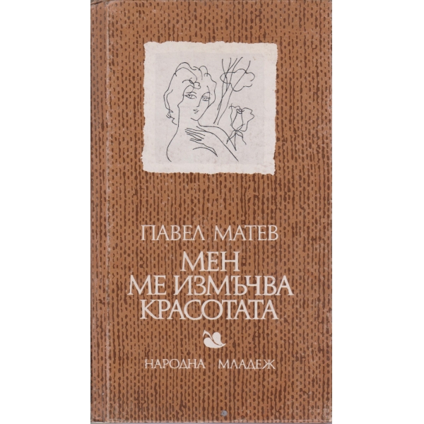 Мен ме измъчва красотата-Любовна лирика
