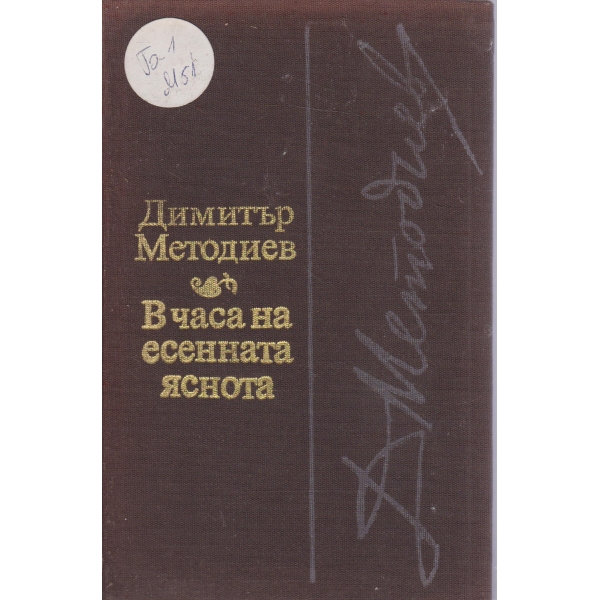 В часа на есенната яснота-стихове