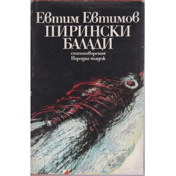 Пирински балади-стихотворения