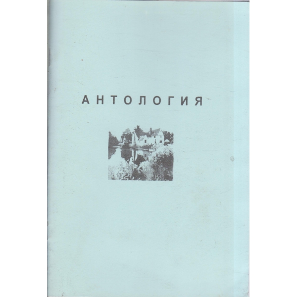 Антология-стихосбирка