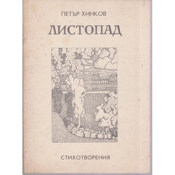 Листопад-стихотворения