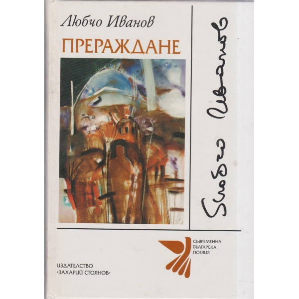 Прераждане-поезия с проза