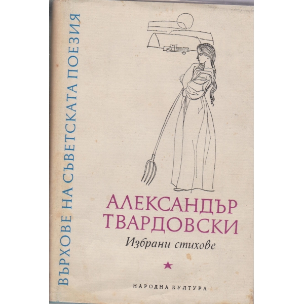 А.Твардовски-избрани стихове