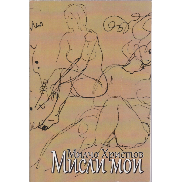 Мисли мои-лирика