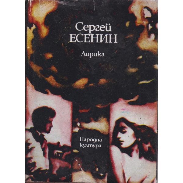 С. Есенин-лирика