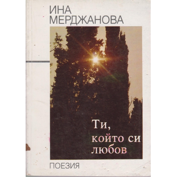 Ти,който си любов-поезия