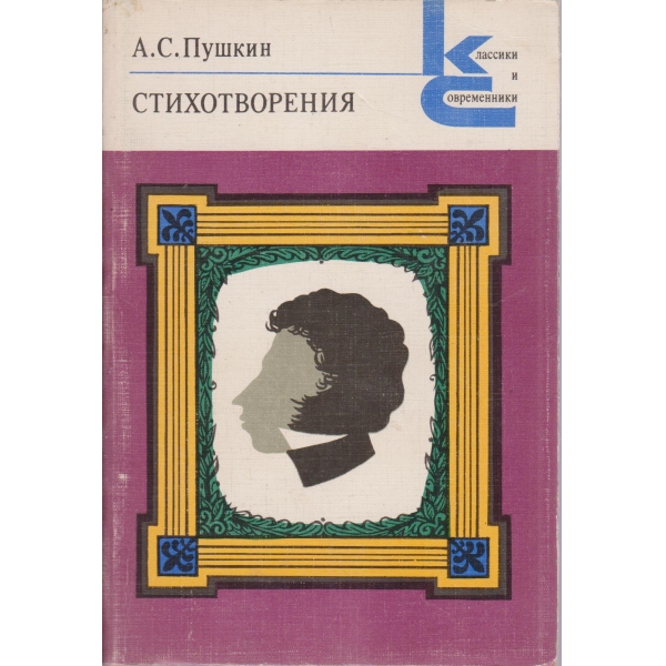 Стихотворения-А. Пушкин