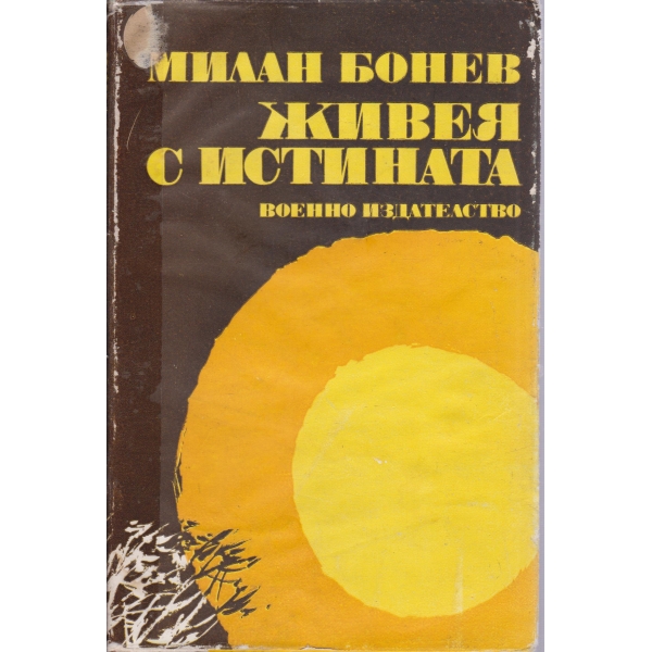 Живея с истината-стихове