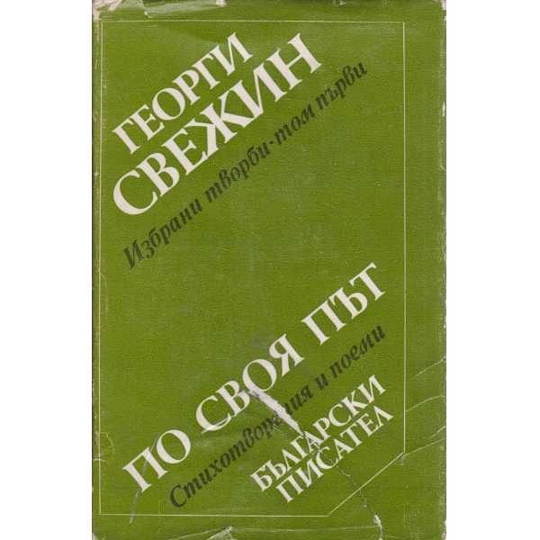 Г. Свежин-избрани творби-1 том-По своя път-стихотворения и поеми