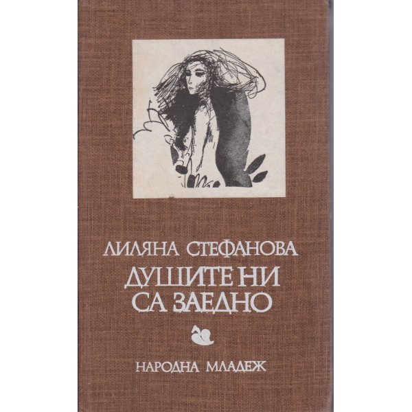 Душите ни са заедно-любовна лирика