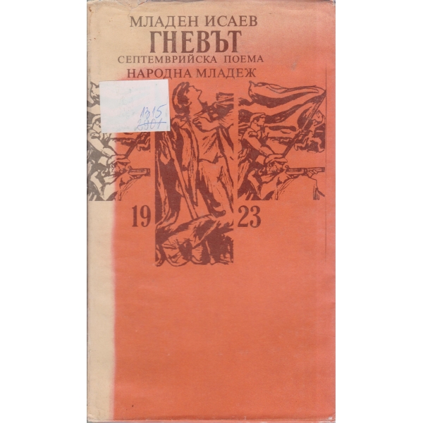 Гневът-Септемврийска поема