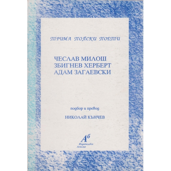 Трима полски поети-Ч. Милош,З. Хербет,Адам Загаевски