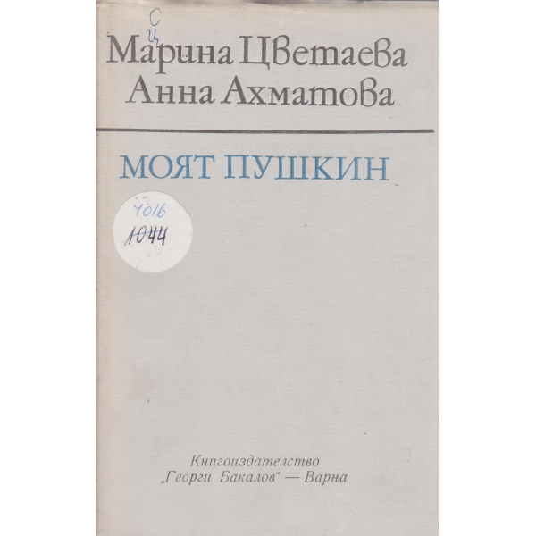 Моят Пушкин-есета