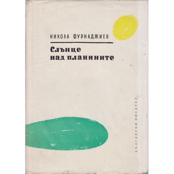 Слънце над планините-стихове