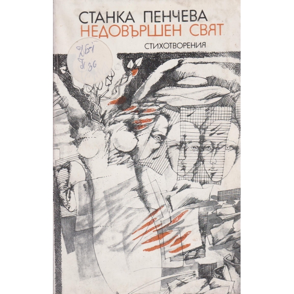Недовършен свят-стихотворения