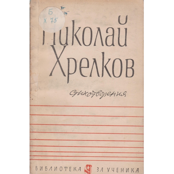 Н. Хрелков-стихотворения