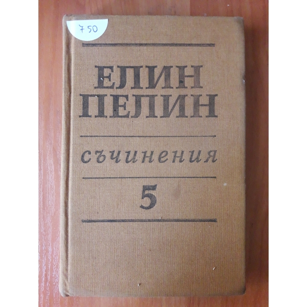 Съчинения в 6 тома - том 5