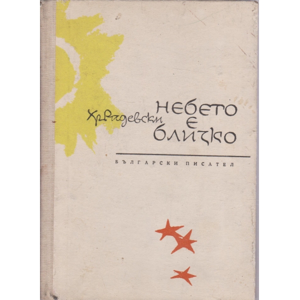 Небето е близко